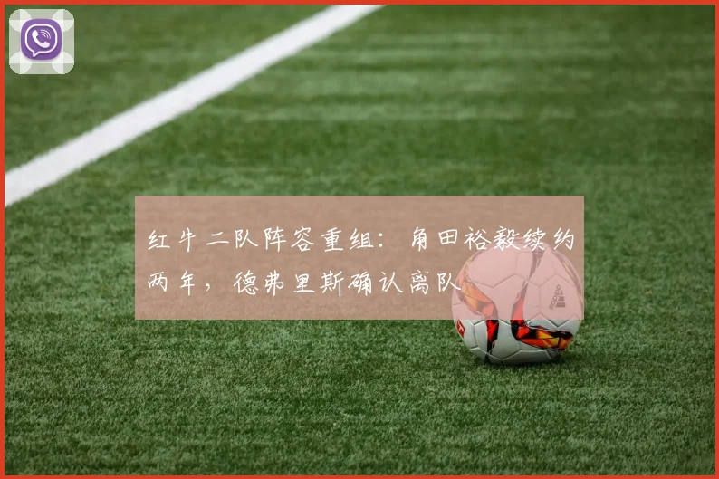 红牛二队阵容重组:角田裕毅续约两年,德弗里斯确认离队