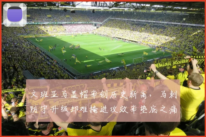 文班亚马盖帽率创历史新高，马刺防守升级却难掩进攻效率垫底之痛？